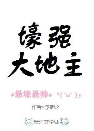 《壕强大地主》
