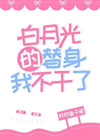《白月光的替身我不干了》