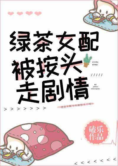《绿茶女配被按头走剧情》