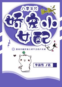 《八零年代娇宠小女配》