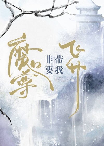 《魔尊非要带我飞升》