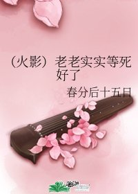 《(火影同人)(火影)老老实实等死好了》