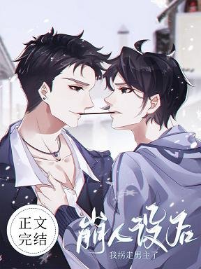 《崩人设后我拐走男主了》