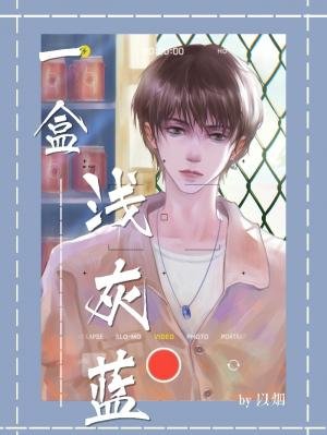《一盒淺灰藍》