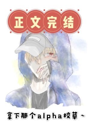 《拿下那个Alpha校草》