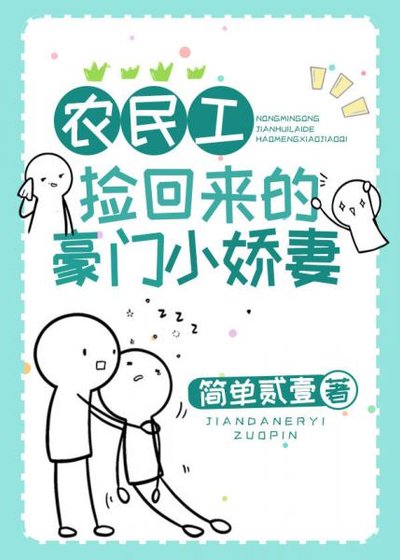 《农民工捡回来的豪门小娇妻》