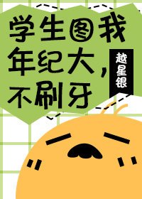 《学生图我年纪大,不刷牙》