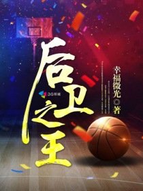 《后卫之王》