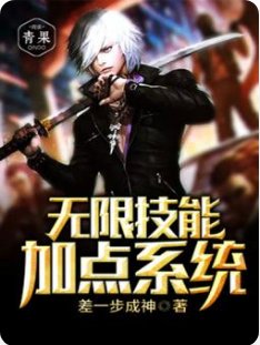 《无限技能加点系统》