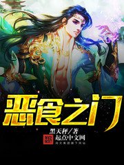 《恶食之门》