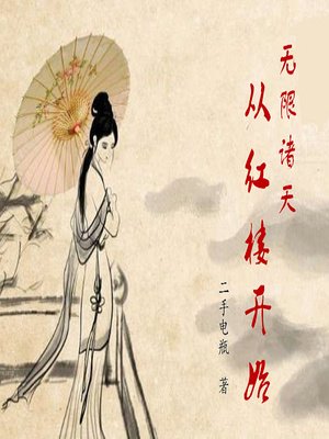 《無限諸天從紅樓開始》