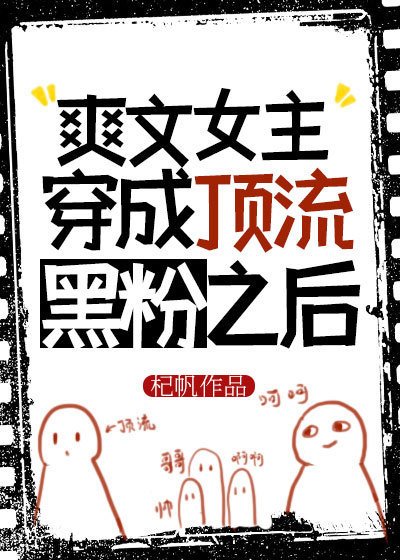 《爽文女主穿成顶流黑粉之后》