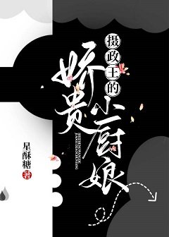《摄政王的娇贵小厨娘》