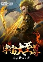 《宇宙大至尊》