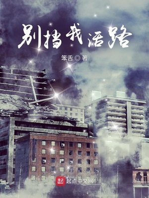 《别挡我活路》