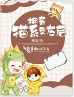 《拥有猫系男友后》