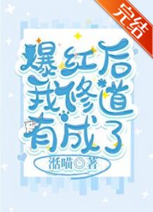 《爆红后我修道有成了》