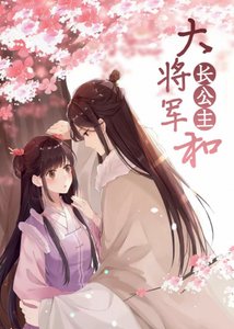 《大将军和长公主》