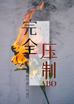 《完全压制ABO》