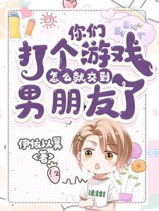 《你们打个游戏怎么就交到男朋友了》