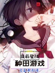 《提前登陆种田游戏》