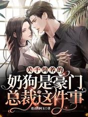 《关于饲养的奶狗是豪门总裁这件事》