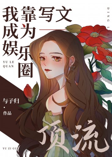 《我靠写文成为娱乐圈顶流》