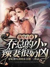 《強勢歸來:喬總的小辣妻很奶兇》