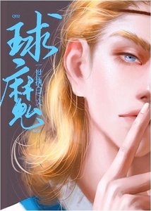 《(足球同人)球魔》