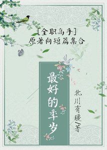 《(BG/全职高手同人)最好的年岁》