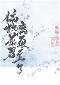 《偏执暴君今天病更重了》