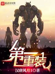 《第一重装》