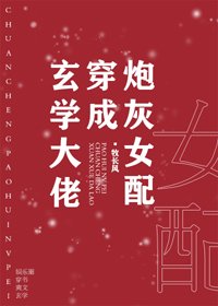 《玄学大佬穿成炮灰女配》
