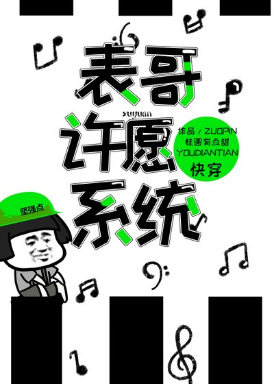 《表哥许愿系统(快穿)》