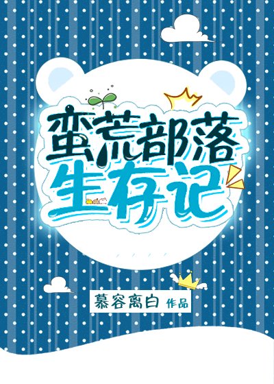 《蛮荒部落生存记》