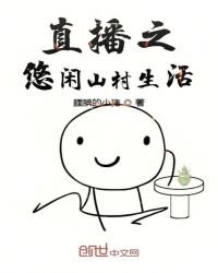 《直播之悠闲山村生活》