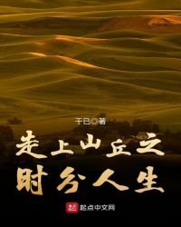 《走上山丘之时分人生》