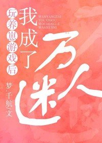 《玩養崽遊戲後,我成了萬人迷》