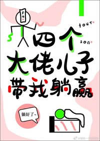 《四个大佬儿子带我躺赢》