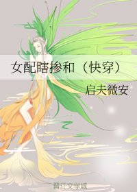《女配瞎掺和(快穿)》