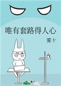 《唯有套路得人心》