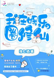《我在娱乐圈修仙》