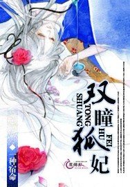 双瞳狐妃