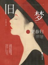 《旧梦:望春归》