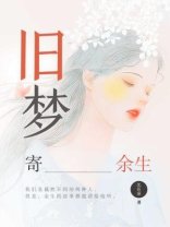 《旧梦·寄余生》