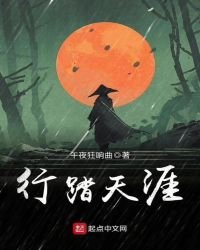 《行踏天涯》