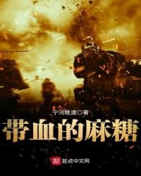 《带血的麻糖》