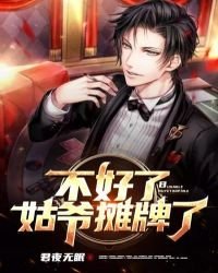《不好了,姑爷摊牌了》