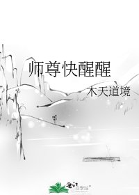 《师尊快醒醒》