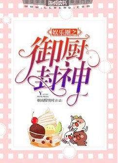 《娱乐圈之御厨封神》